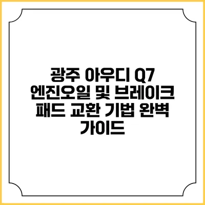 광주 아우디 Q7 엔진오일 및 브레이크 패드 교환 기법 완벽 가이드