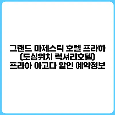 그랜드 마제스틱 호텔 프라하 (도심위치 럭셔리호텔) 프라하 아고다 할인 예약정보