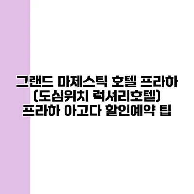 그랜드 마제스틱 호텔 프라하 (도심위치 럭셔리호텔) 프라하 아고다 할인예약 팁