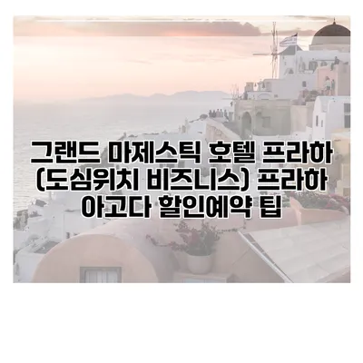 그랜드 마제스틱 호텔 프라하 (도심위치 비즈니스) 프라하 아고다 할인예약 팁