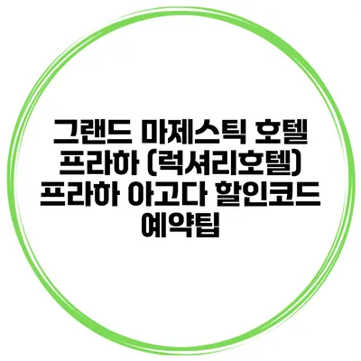 그랜드 마제스틱 호텔 프라하 (럭셔리호텔) 프라하 아고다 할인코드 예약팁