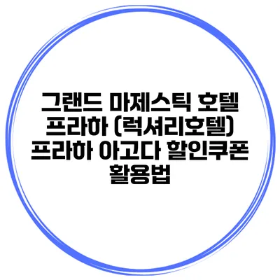 그랜드 마제스틱 호텔 프라하 (럭셔리호텔) 프라하 아고다 할인쿠폰 활용법