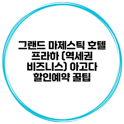 그랜드 마제스틱 호텔 프라하 (역세권 비즈니스) 아고다 할인예약 꿀팁
