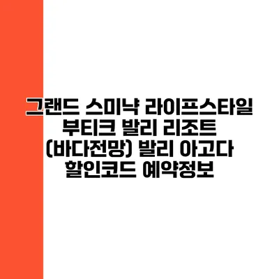 그랜드 스미냑 라이프스타일 부티크 발리 리조트 (바다전망) 발리 아고다 할인코드 예약정보