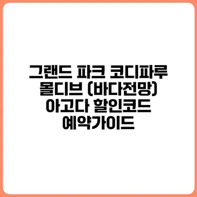 그랜드 파크 코디파루 몰디브 (바다전망) 아고다 할인코드 예약가이드