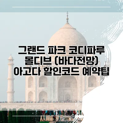 그랜드 파크 코디파루 몰디브 (바다전망) 아고다 할인코드 예약팁