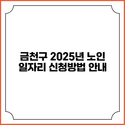 금천구 2025년 노인 일자리 신청방법 안내