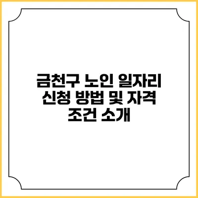 금천구 노인 일자리 신청 방법 및 자격 조건 소개