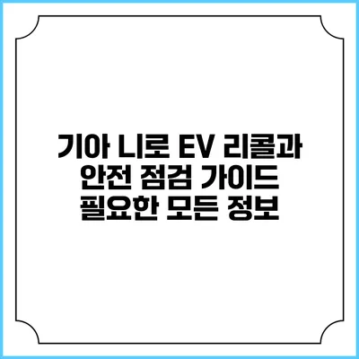 기아 니로 EV 리콜과 안전 점검 가이드: 필요한 모든 정보