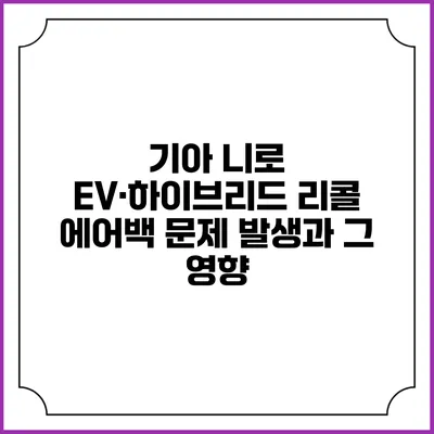 기아 니로 EV·하이브리드 리콜: 에어백 문제 발생과 그 영향