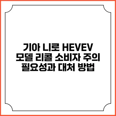 기아 니로 HEV/EV 모델 리콜: 소비자 주의 필요성과 대처 방법