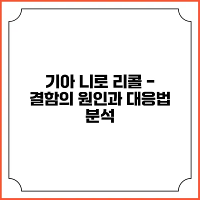 기아 니로 리콜 - 결함의 원인과 대응법 분석