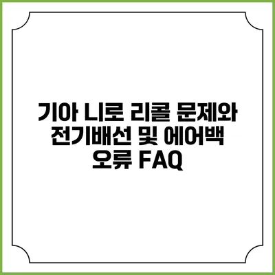 기아 니로 리콜 문제와 전기배선 및 에어백 오류 FAQ