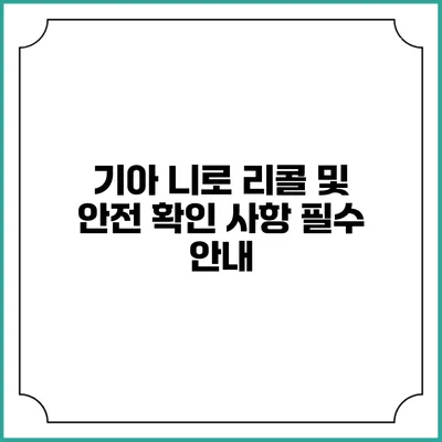 기아 니로 리콜 및 안전 확인 사항 필수 안내