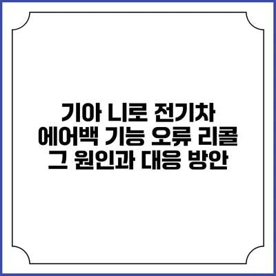 기아 니로 전기차 에어백 기능 오류 리콜: 그 원인과 대응 방안