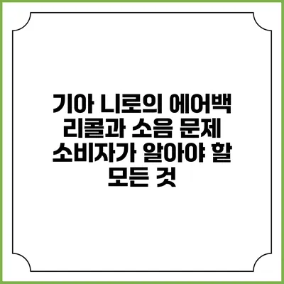 기아 니로의 에어백 리콜과 소음 문제: 소비자가 알아야 할 모든 것