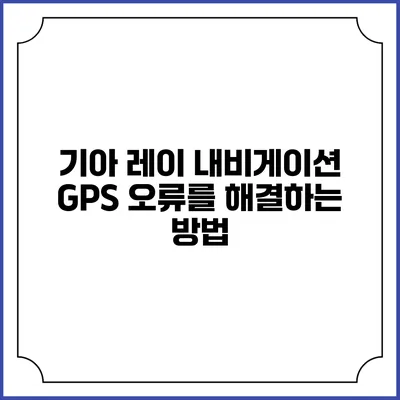 기아 레이 내비게이션 GPS 오류를 해결하는 방법