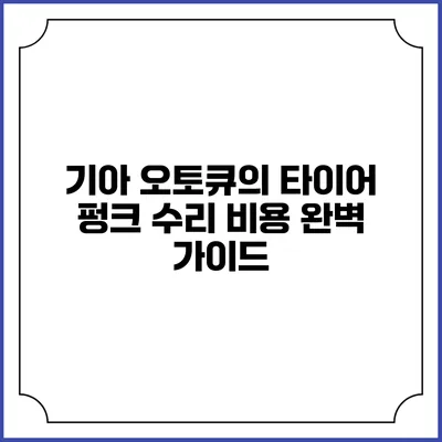 기아 오토큐의 타이어 펑크 수리 비용 완벽 가이드