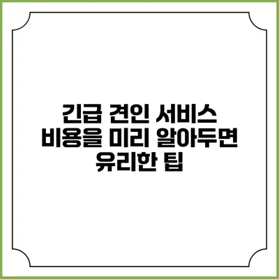 긴급 견인 서비스 비용을 미리 알아두면 유리한 팁