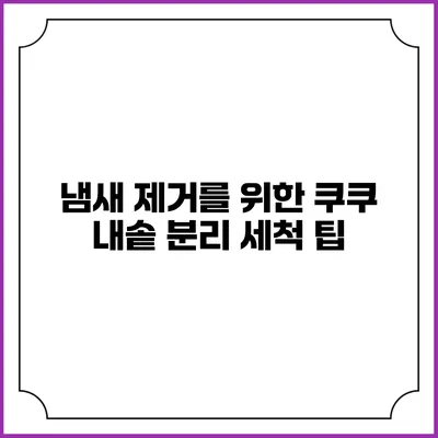 냄새 제거를 위한 쿠쿠 내솥 분리 세척 팁