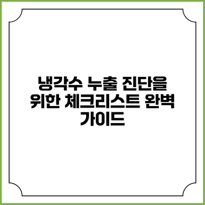 냉각수 누출 진단을 위한 체크리스트 완벽 가이드