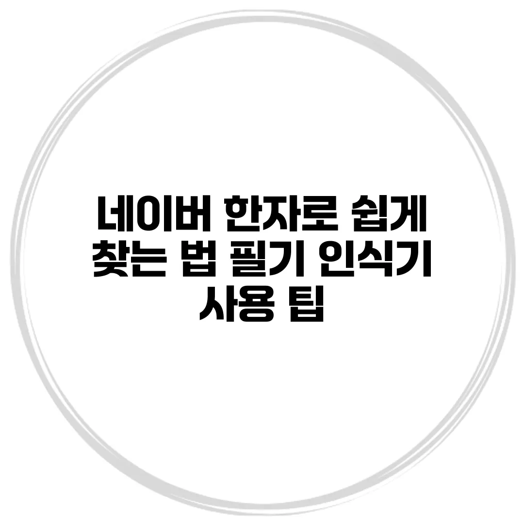 네이버 한자로 쉽게 찾는 법 필기 인식기 사용 팁