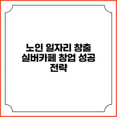 노인 일자리 창출 실버카페 창업 성공 전략