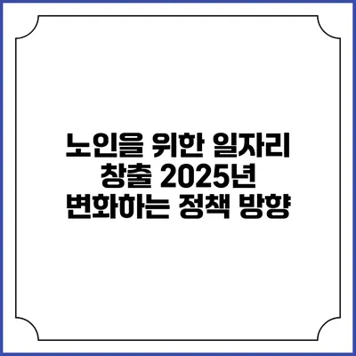노인을 위한 일자리 창출 2025년 변화하는 정책 방향