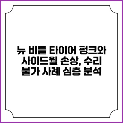 뉴 비틀 타이어 펑크와 사이드월 손상, 수리 불가 사례 심층 분석