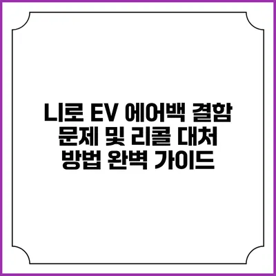 니로 EV 에어백 결함 문제 및 리콜 대처 방법 완벽 가이드