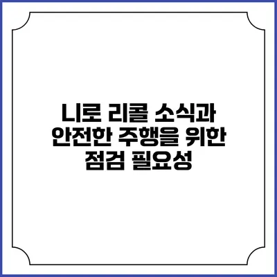 니로 리콜 소식과 안전한 주행을 위한 점검 필요성