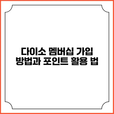 다이소 멤버십 가입 방법과 포인트 활용 법