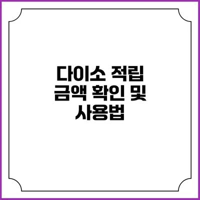다이소 적립 금액 확인 및 사용법