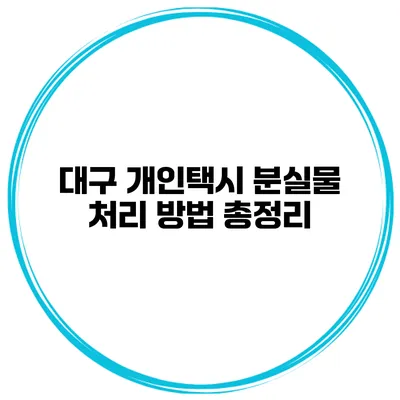 대구 개인택시 분실물 처리 방법 총정리