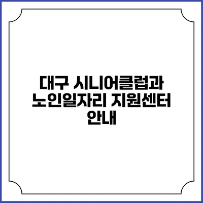 대구 시니어클럽과 노인일자리 지원센터 안내