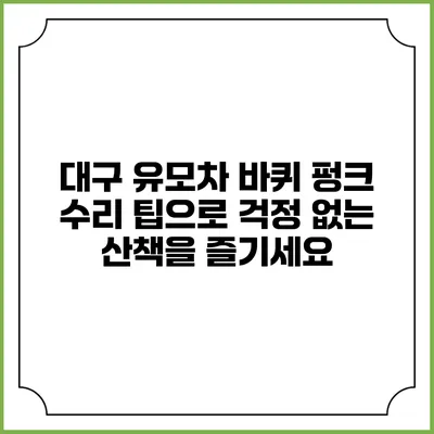 대구 유모차 바퀴 펑크 수리 팁으로 걱정 없는 산책을 즐기세요