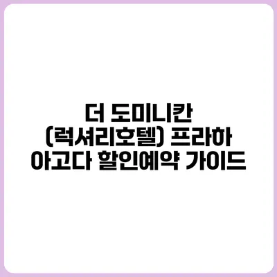 더 도미니칸 (럭셔리호텔) 프라하 아고다 할인예약 가이드