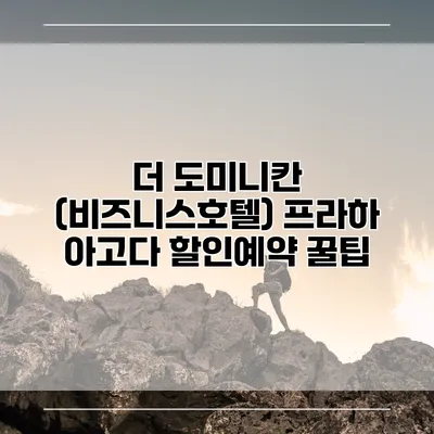 더 도미니칸 (비즈니스호텔) 프라하 아고다 할인예약 꿀팁