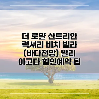 더 로얄 산트리안 럭셔리 비치 빌라 (바다전망) 발리 아고다 할인예약 팁