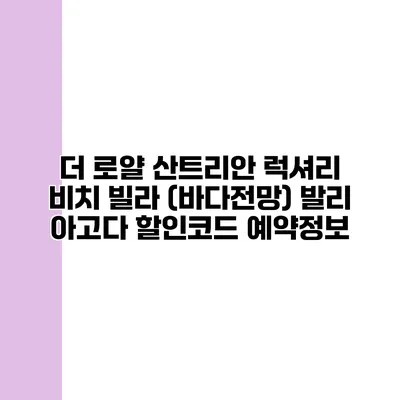 더 로얄 산트리안 럭셔리 비치 빌라 (바다전망) 발리 아고다 할인코드 예약정보