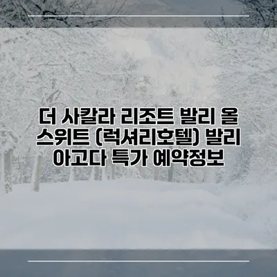 더 사칼라 리조트 발리 올 스위트 (럭셔리호텔) 발리 아고다 특가 예약정보