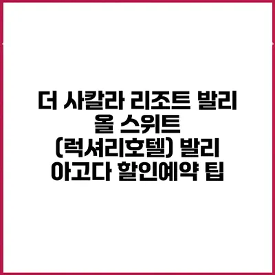 더 사칼라 리조트 발리 올 스위트 (럭셔리호텔) 발리 아고다 할인예약 팁