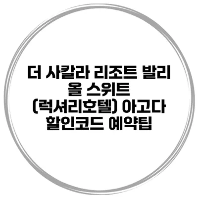 더 사칼라 리조트 발리 올 스위트 (럭셔리호텔) 아고다 할인코드 예약팁