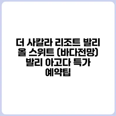 더 사칼라 리조트 발리 올 스위트 (바다전망) 발리 아고다 특가 예약팁