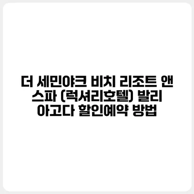 더 세민야크 비치 리조트 앤 스파 (럭셔리호텔) 발리 아고다 할인예약 방법