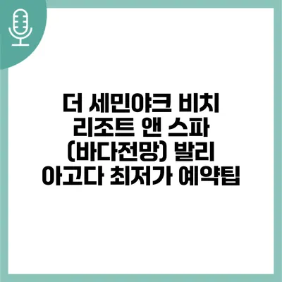 더 세민야크 비치 리조트 앤 스파 (바다전망) 발리 아고다 최저가 예약팁