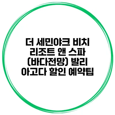 더 세민야크 비치 리조트 앤 스파 (바다전망) 발리 아고다 할인 예약팁