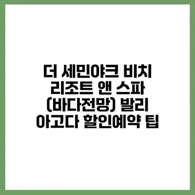 더 세민야크 비치 리조트 앤 스파 (바다전망) 발리 아고다 할인예약 팁