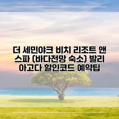 더 세민야크 비치 리조트 앤 스파 (바다전망 숙소) 발리 아고다 할인코드 예약팁
