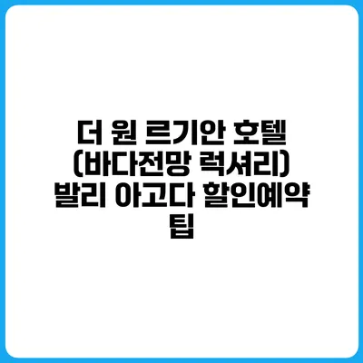 더 원 르기안 호텔 (바다전망 럭셔리) 발리 아고다 할인예약 팁